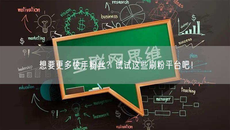 想要更多快手粉丝？试试这些刷粉平台吧！