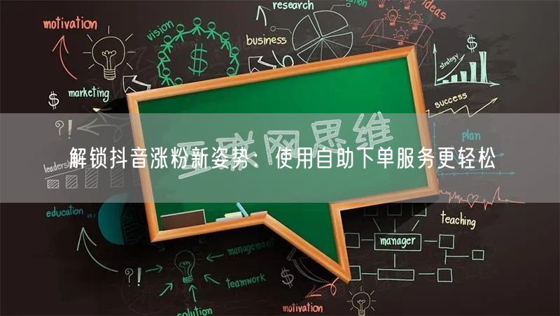 解锁抖音涨粉新姿势：使用自助下单服务更轻松