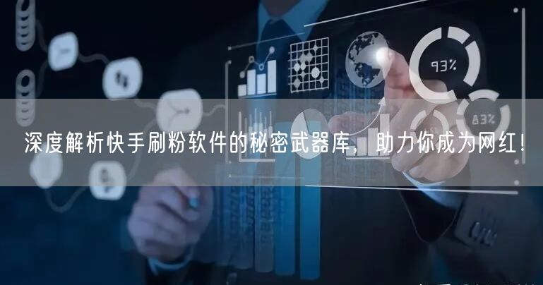深度解析快手刷粉软件的秘密武器库，助力你成为网红！