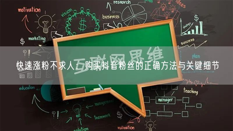 快速涨粉不求人：购买抖音粉丝的正确方法与关键细节