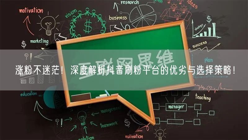 涨粉不迷茫！深度解析抖音刷粉平台的优劣与选择策略！