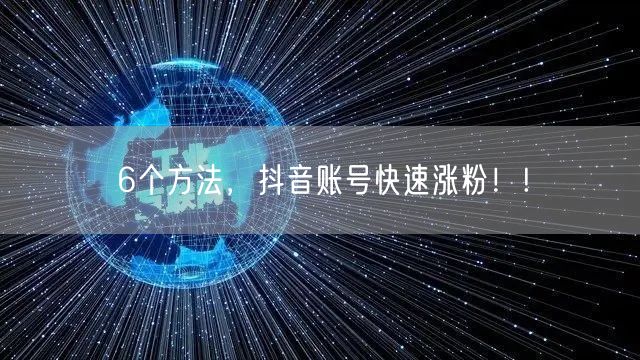 6个方法，抖音账号快速涨粉！!