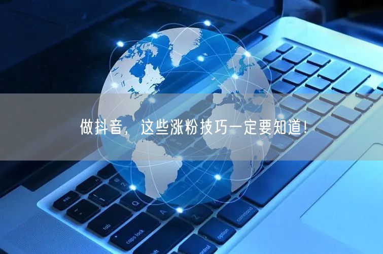 做抖音，这些涨粉技巧一定要知道！