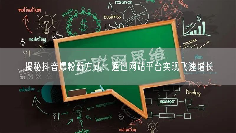 揭秘抖音爆粉新方式：通过网站平台实现飞速增长