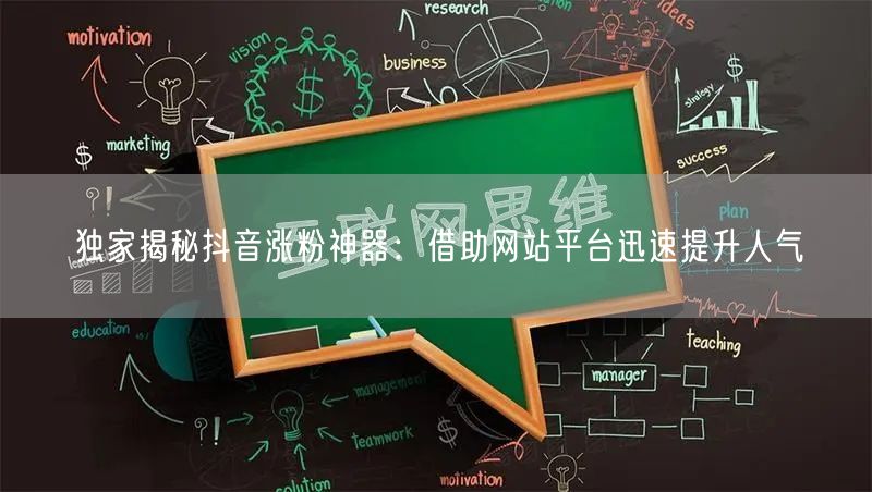 独家揭秘抖音涨粉神器：借助网站平台迅速提升人气