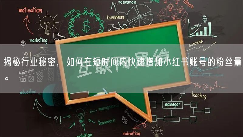 揭秘行业秘密，如何在短时间内快速增加小红书账号的粉丝量。
