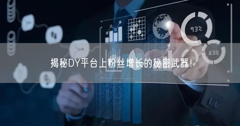 揭秘DY平台上粉丝增长的秘密武器！