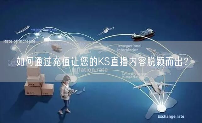 如何通过充值让您的KS直播内容脱颖而出？