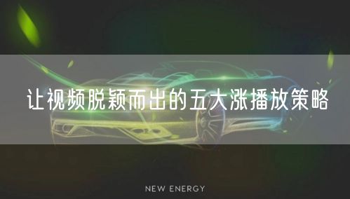 让视频脱颖而出的五大涨播放策略