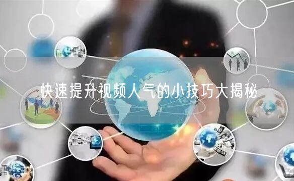 快速提升视频人气的小技巧大揭秘