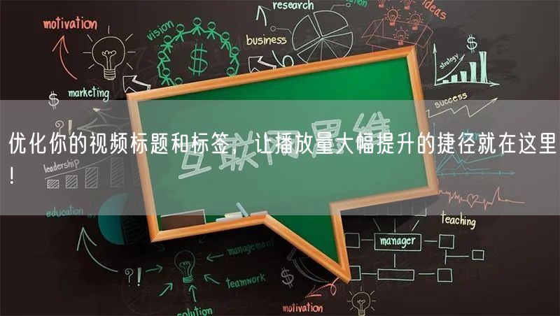 优化你的视频标题和标签，让播放量大幅提升的捷径就在这里！