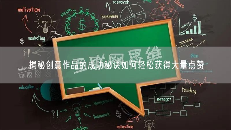 揭秘创意作品的成功秘诀如何轻松获得大量点赞