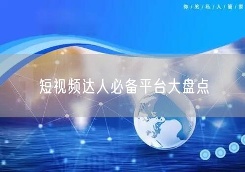 短视频达人必备平台大盘点