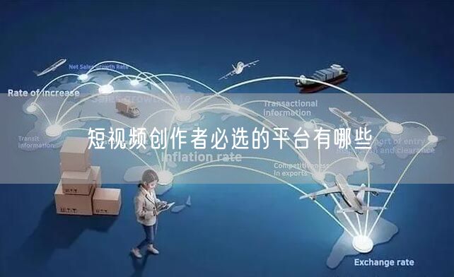 短视频创作者必选的平台有哪些