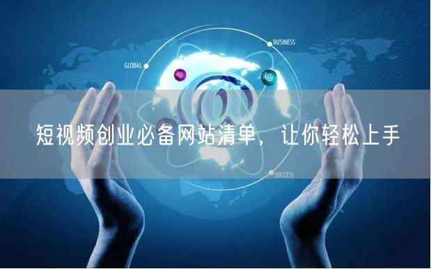 短视频创业必备网站清单，让你轻松上手