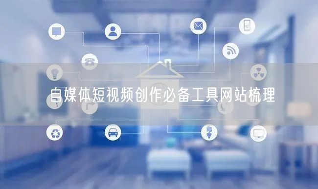 自媒体短视频创作必备工具网站梳理