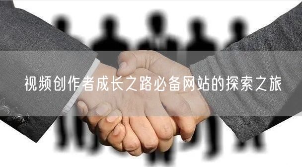 视频创作者成长之路必备网站的探索之旅