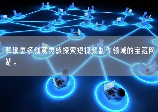 解锁更多创意灵感探索短视频制作领域的宝藏网站。