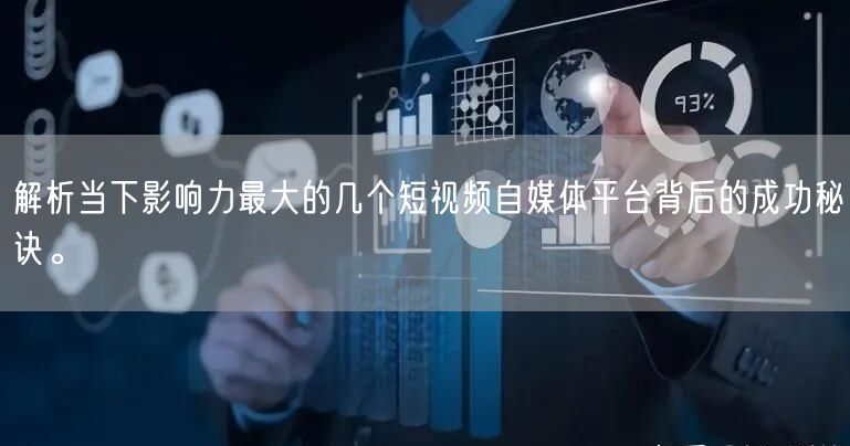 解析当下影响力最大的几个短视频自媒体平台背后的成功秘诀。