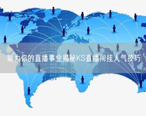助力你的直播事业揭秘KS直播间挂人气技巧