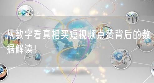 从数字看真相买短视频点赞背后的数据解读！
