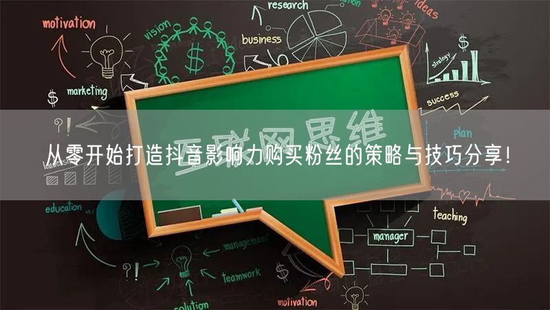 从零开始打造抖音影响力购买粉丝的策略与技巧分享！