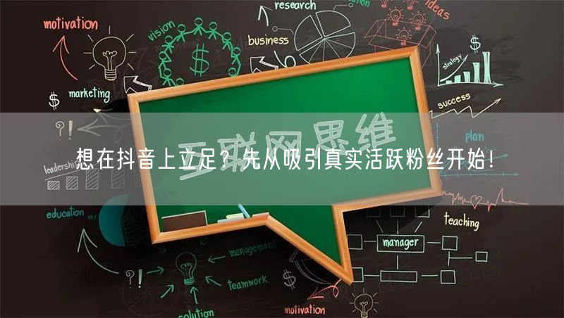 想在抖音上立足？先从吸引真实活跃粉丝开始！