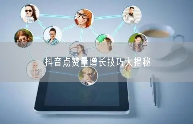 抖音点赞量增长技巧大揭秘