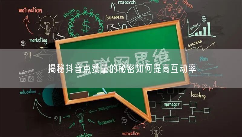 揭秘抖音点赞量的秘密如何提高互动率
