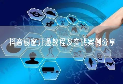 抖音橱窗开通教程及实战案例分享