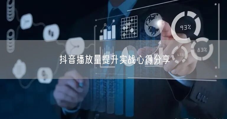 抖音播放量提升实战心得分享