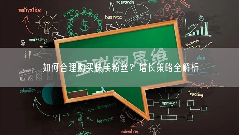 如何合理购买快手粉丝？增长策略全解析