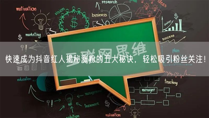 快速成为抖音红人揭秘涨粉的五大秘诀，轻松吸引粉丝关注！