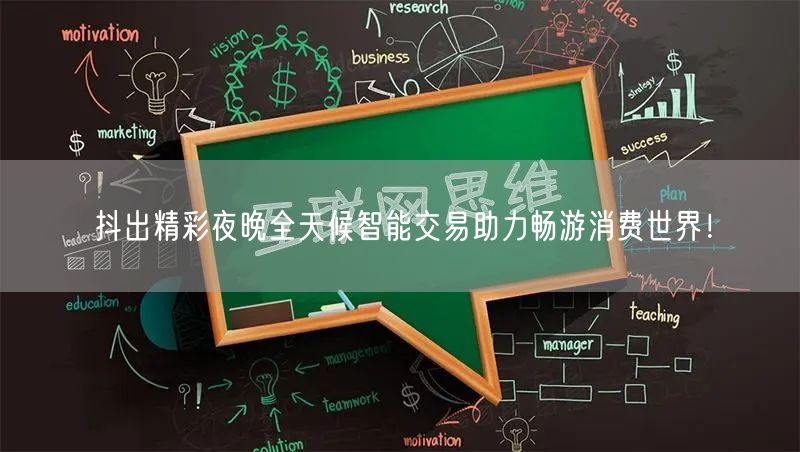 抖出精彩夜晚全天候智能交易助力畅游消费世界！