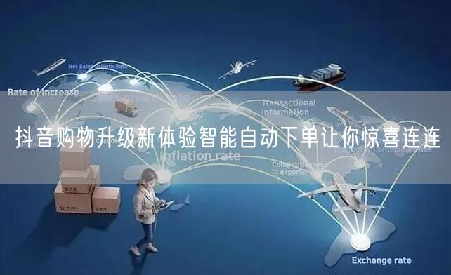 抖音购物升级新体验智能自动下单让你惊喜连连