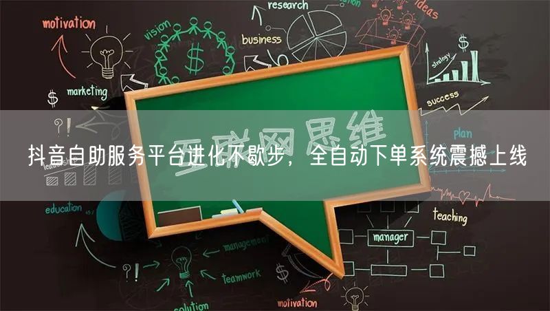 抖音自助服务平台进化不歇步，全自动下单系统震撼上线