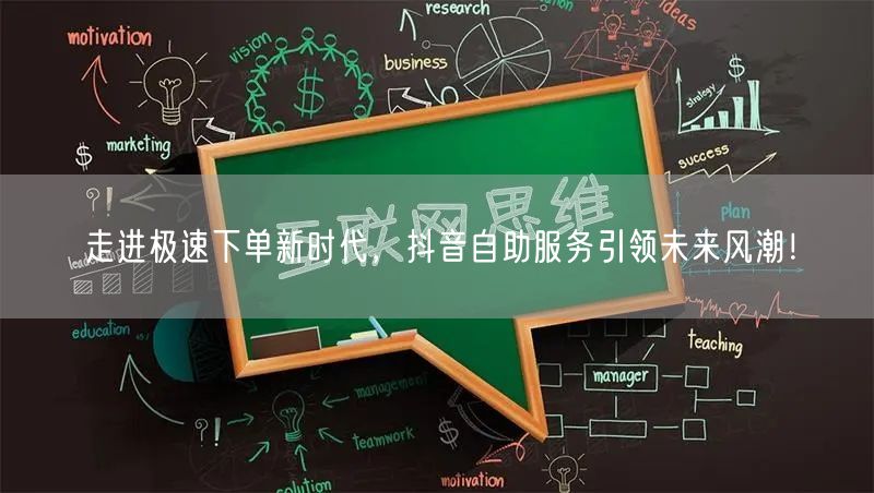 走进极速下单新时代，抖音自助服务引领未来风潮！